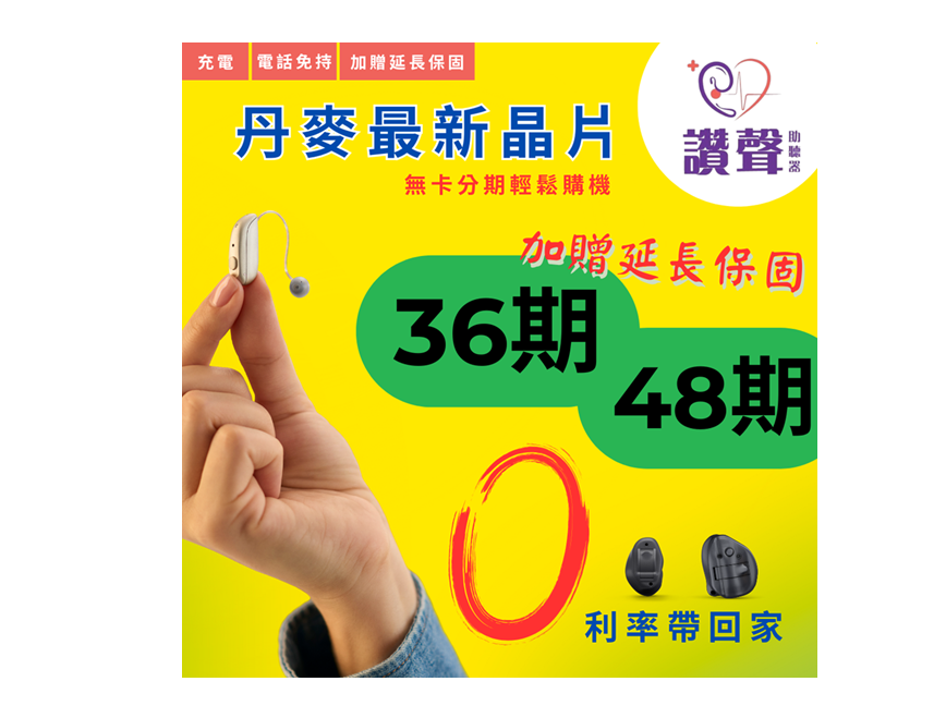 助聽器36期48期無卡分期零利率