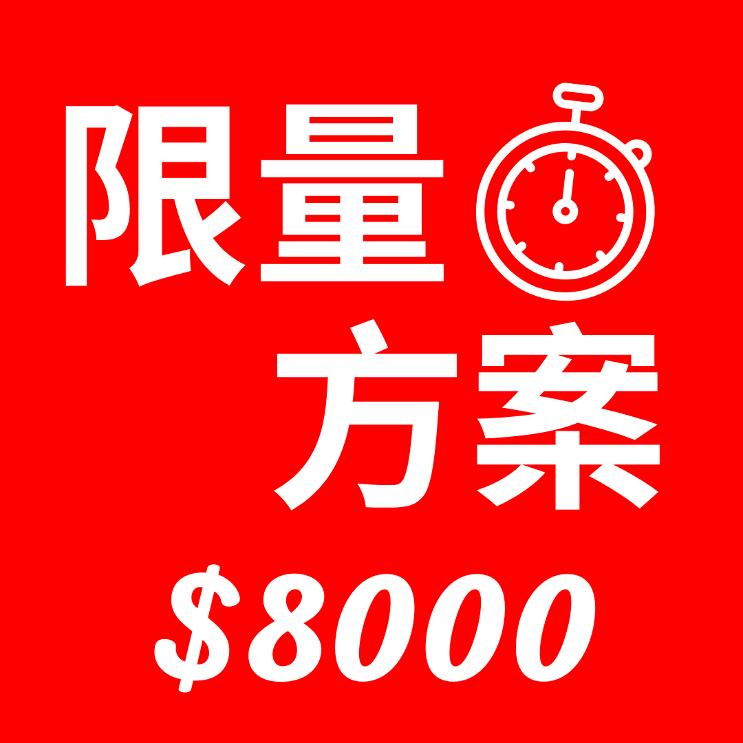 限時方案$8000