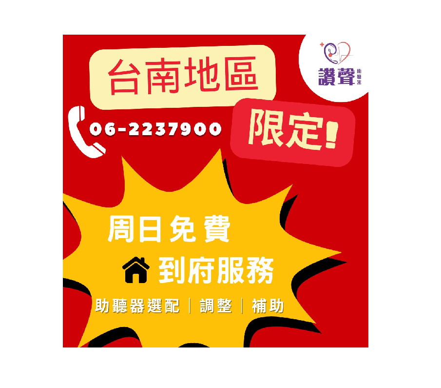 台南助聽器選配服務》週日免費到府 外地子女與上班族的福音