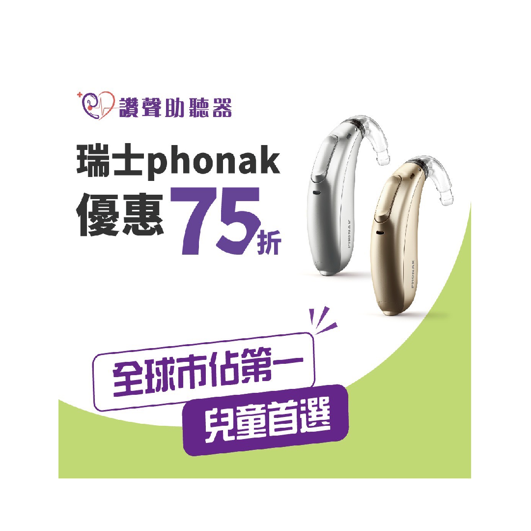 Phoank 峰力助聽器》 75折優惠