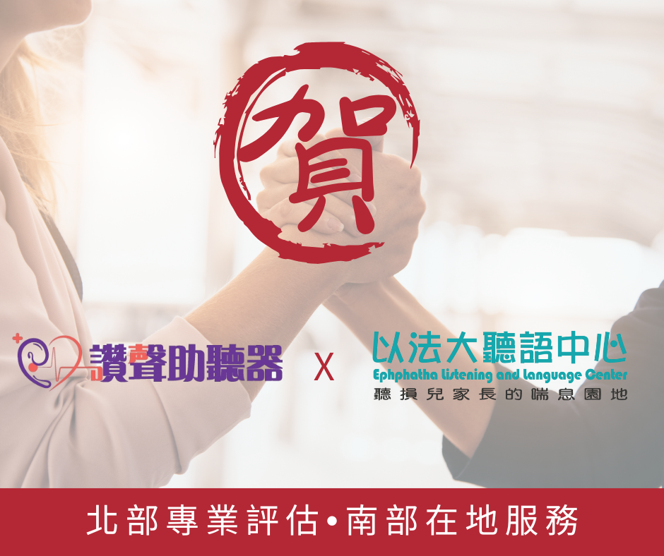 讚聲助聽器X以法大聽語中心 據點合作