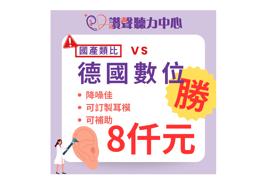 平價又實用的助聽器》德國數位助聽器8仟元