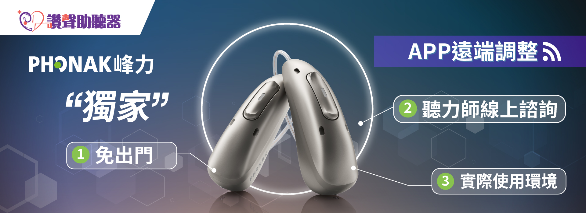 遠端調整 免出門》市占第一 Phonak峰力助聽器