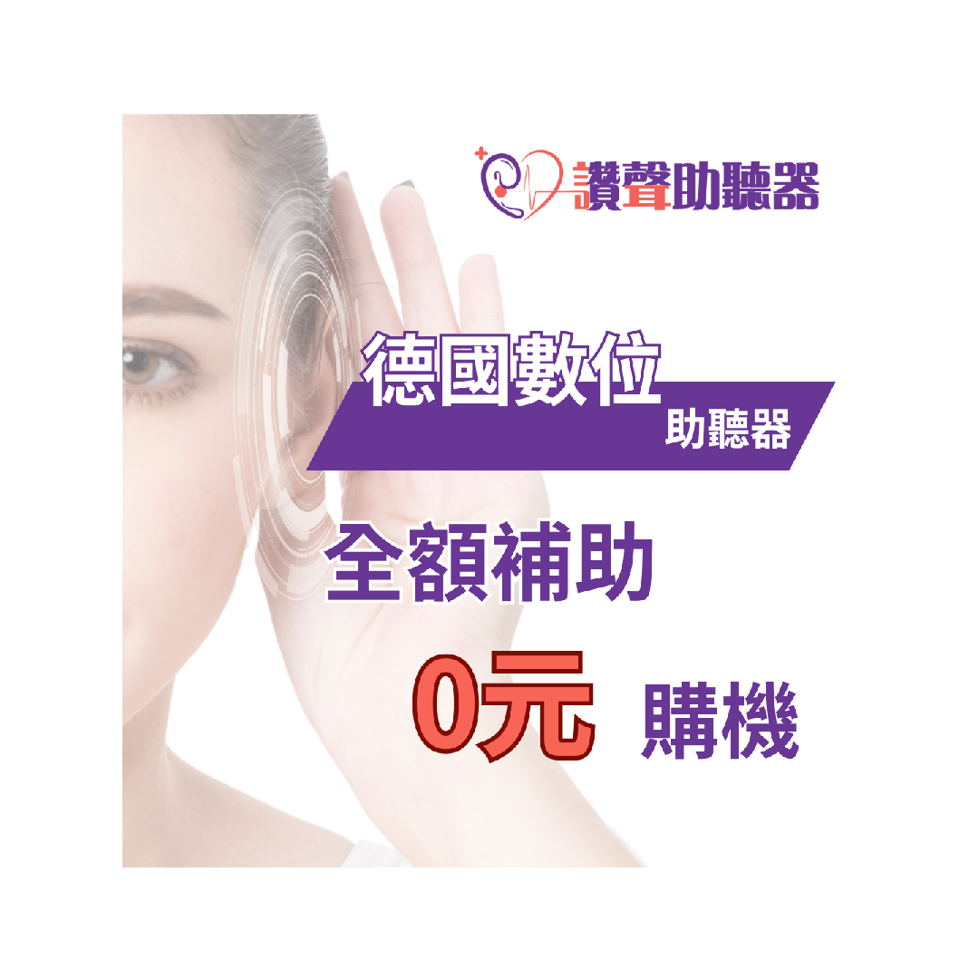 補助享0元購機》德國數位助聽器帶回家