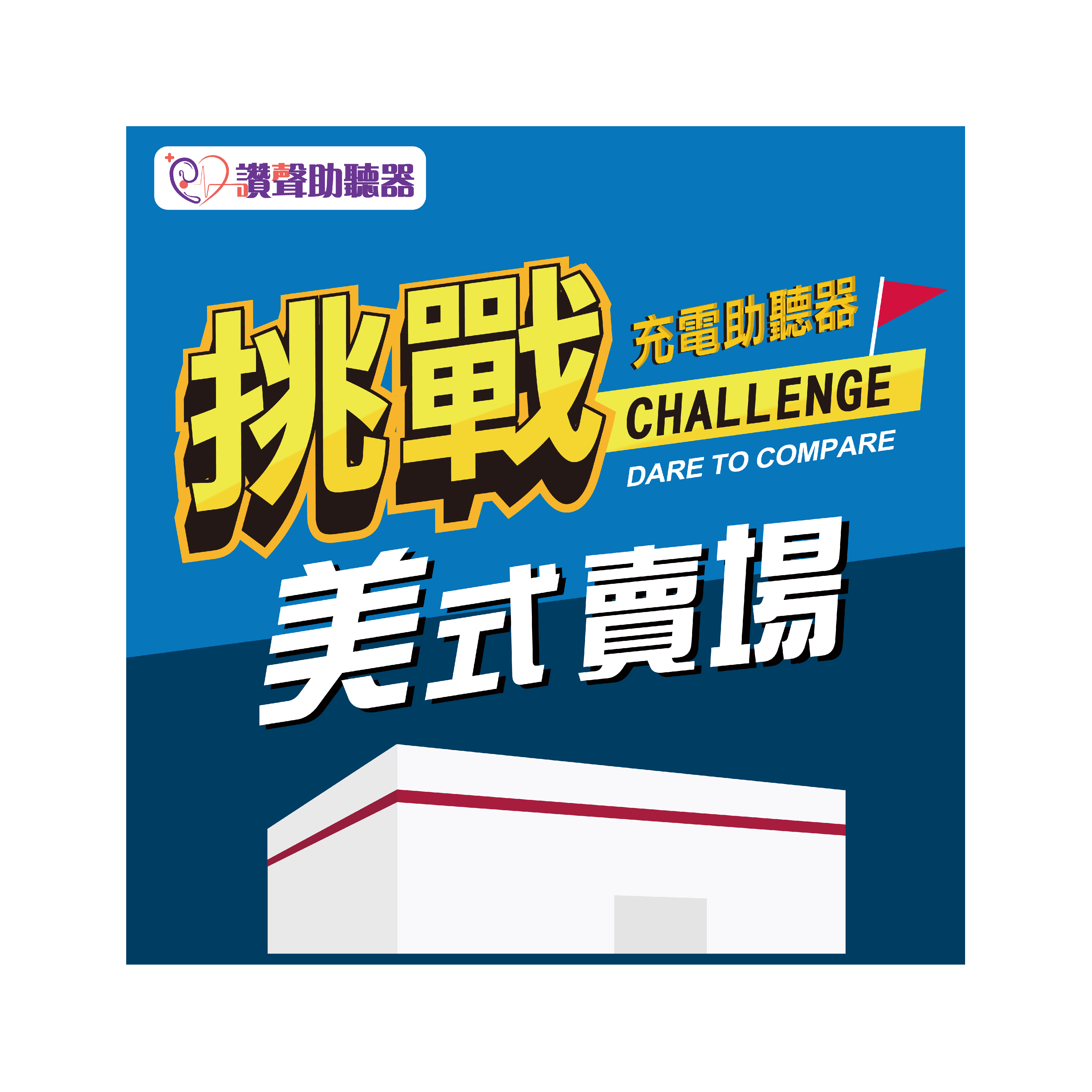 充電助聽器49800》挑戰美式賣場