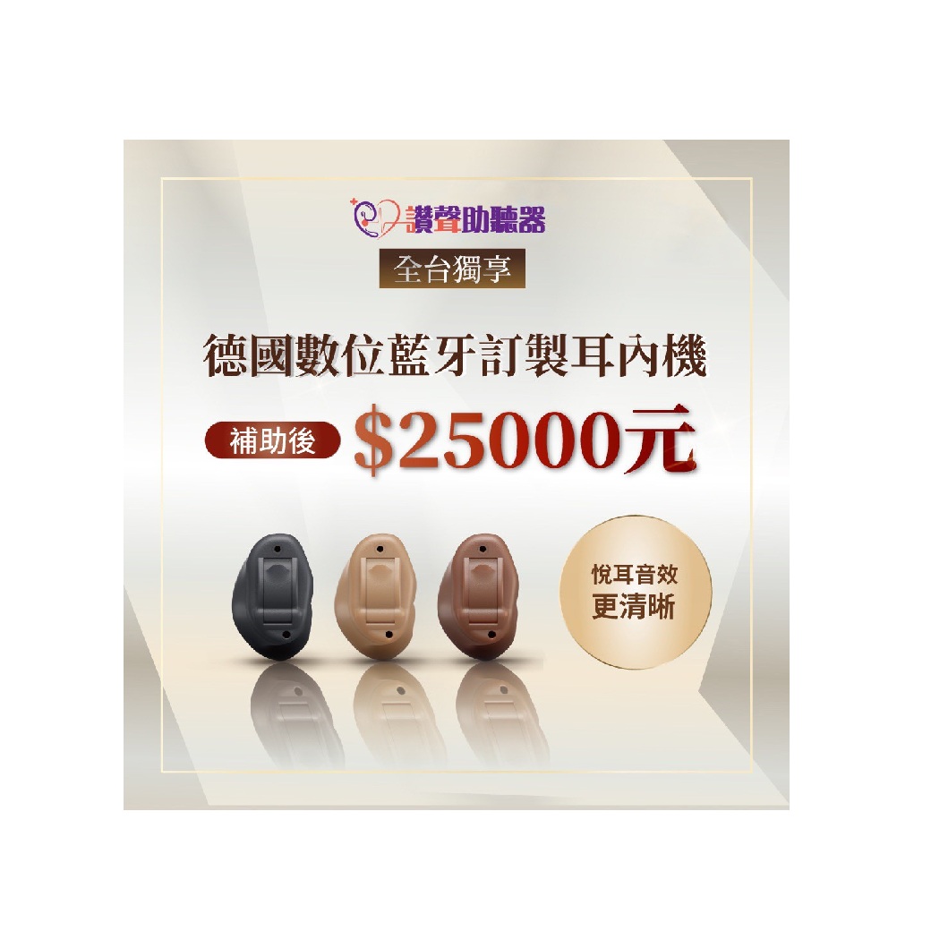 德國藍牙訂製耳內機》補助後最低25000元即可入手
