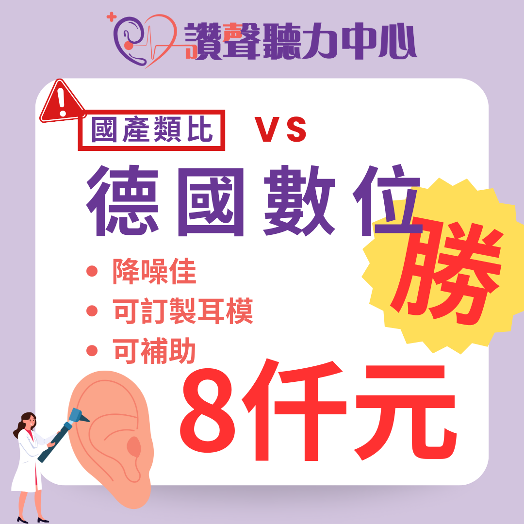 平價又實用的助聽器》德國數位助聽器8仟元