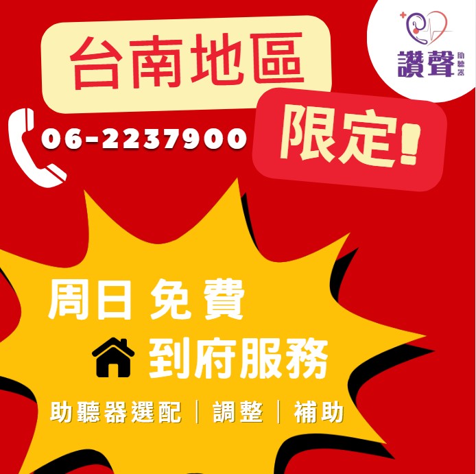 台南助聽器選配服務》週日免費到府 外地子女與上班族的福音