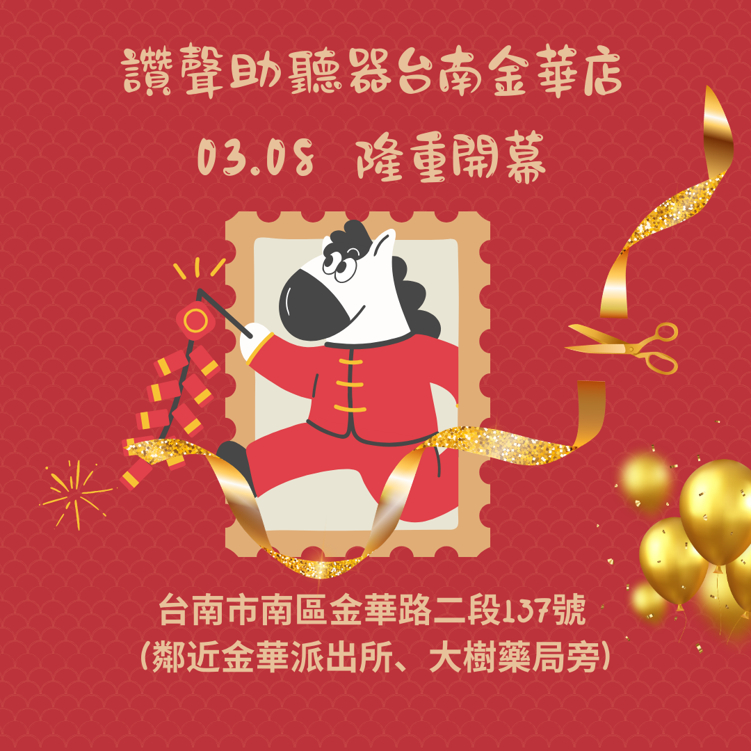 讚聲台南金華店 即將開幕